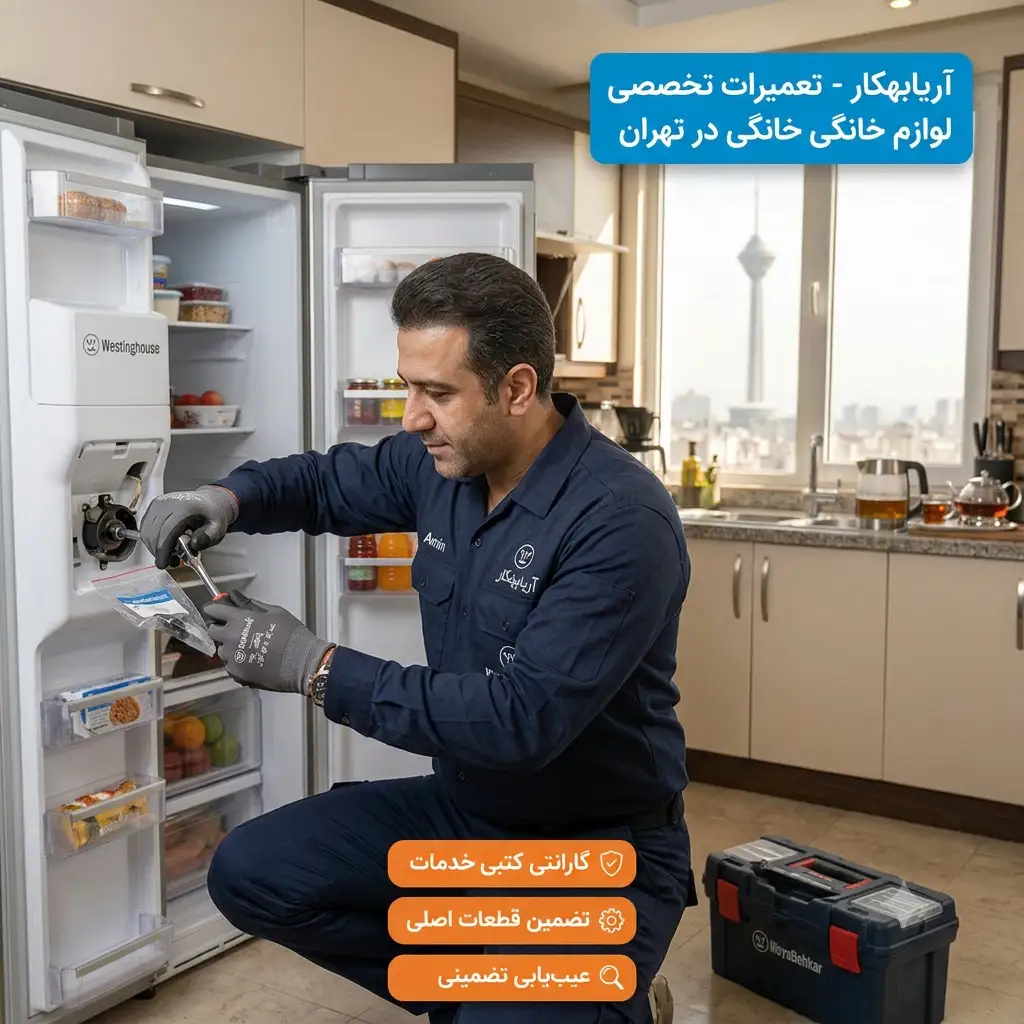 تعمیر یخچال ساید وستینگهاوس