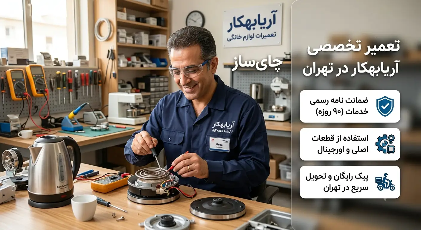 تعمیرکار چای ساز