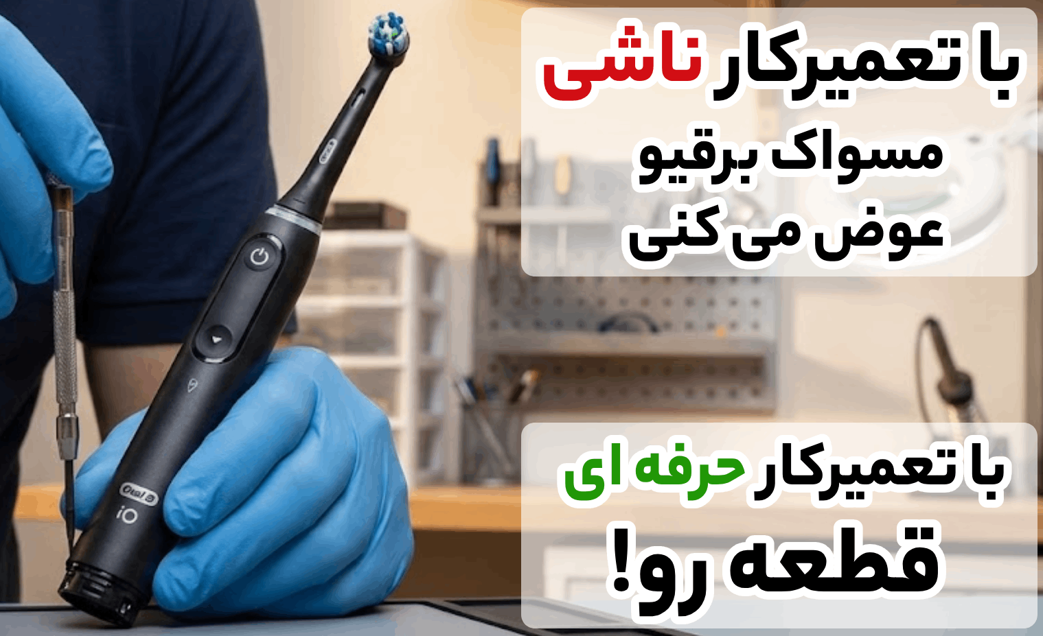 مزایای استفاده از خدمات تعمیر مسواک برقی در آریابهکار