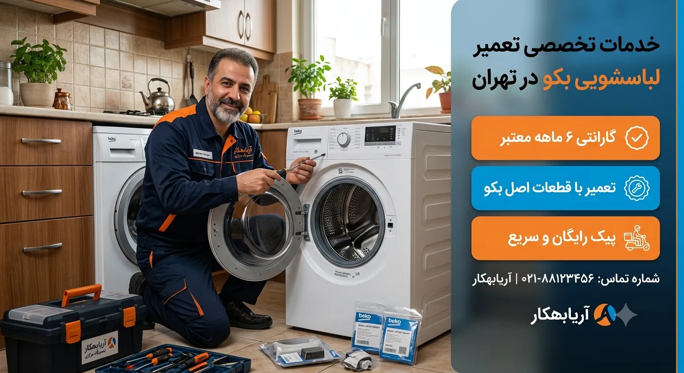 تعمیر ماشین لباسشویی بکو