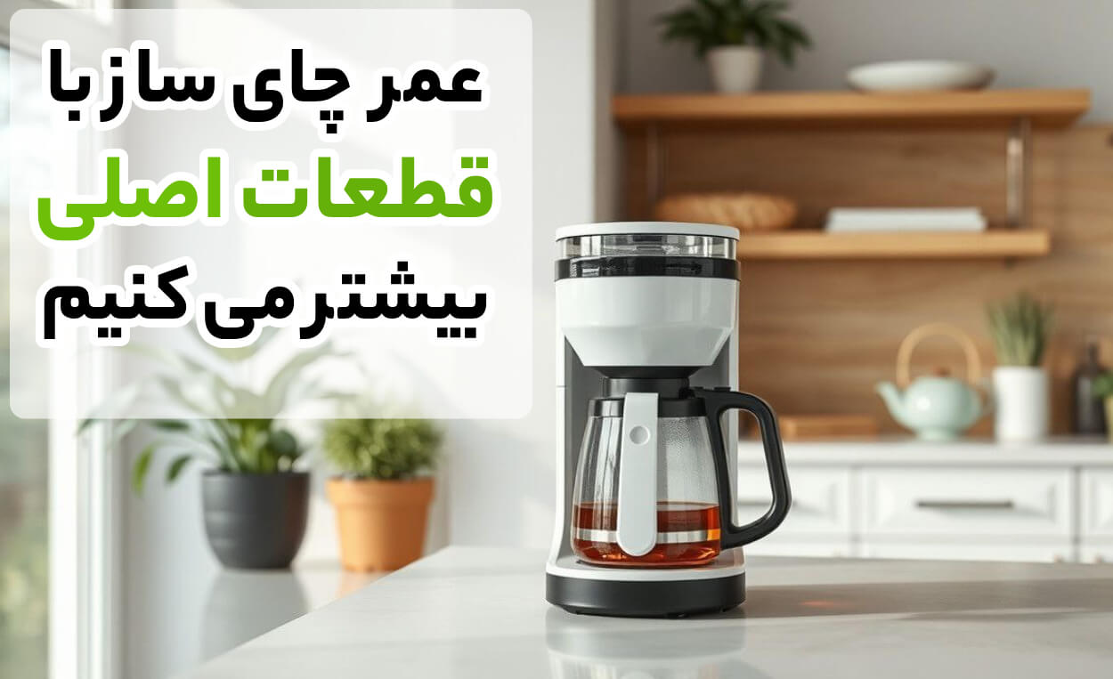 افزایش عمر چای ساز