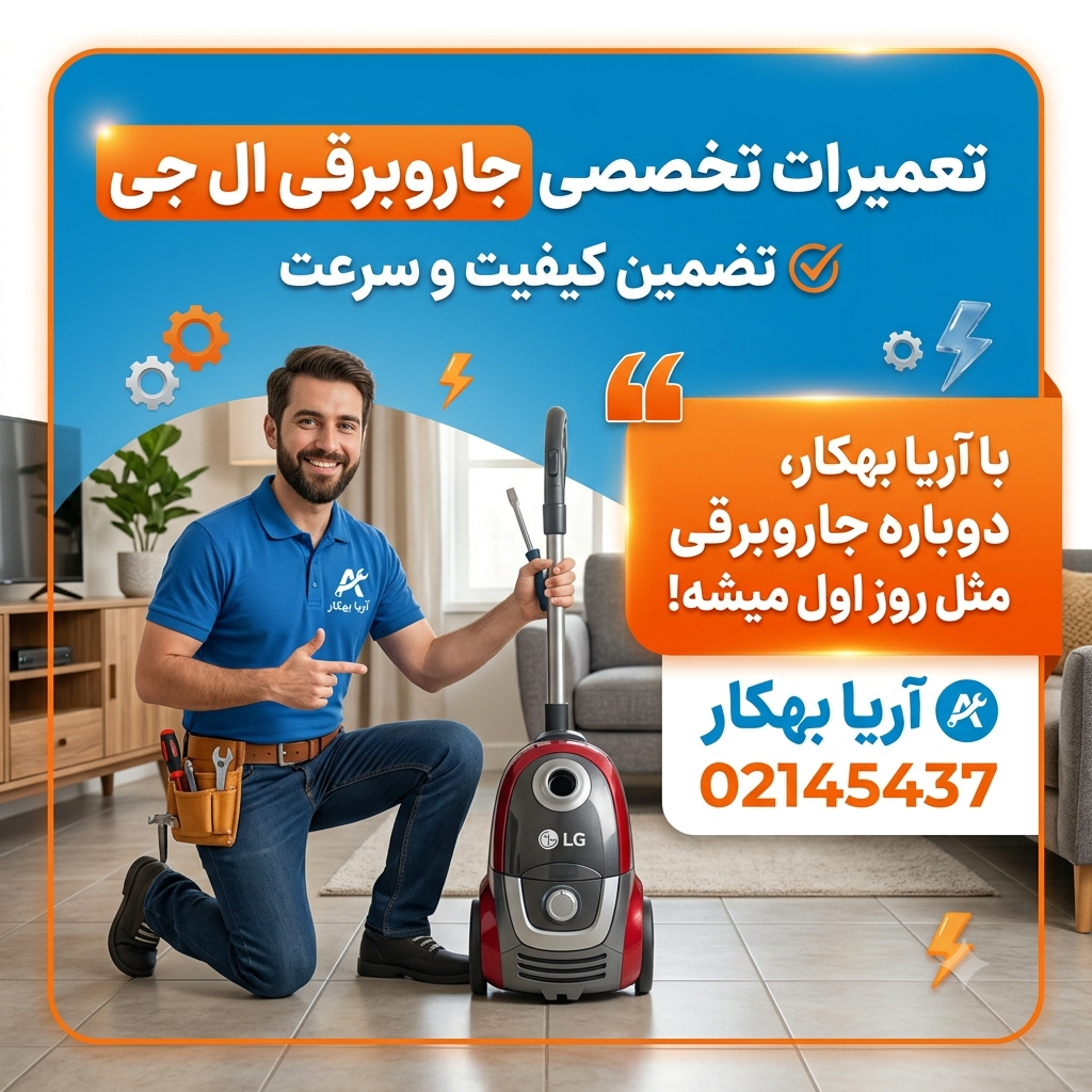 تعمیرکار جاروبرقی ال جی