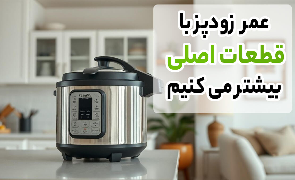 افزایش عمر زودپز با قطعات اصلی