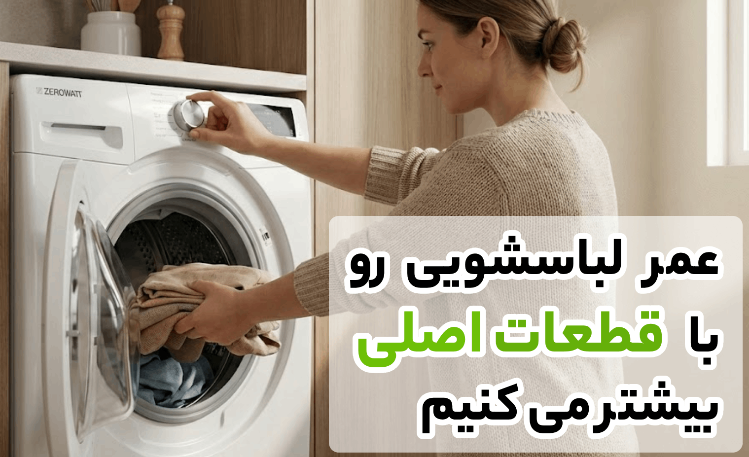 اهمیت تعمیر ماشین لباسشویی و رفع مشکلات رایج در آریابهکار