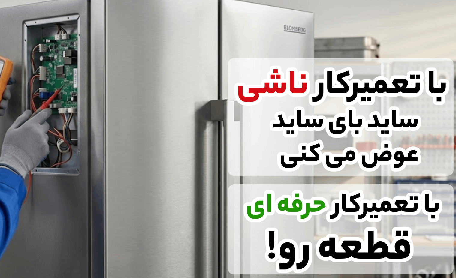 مزایای استفاده از خدمات تعمیر ساید بای ساید در آریابهکار