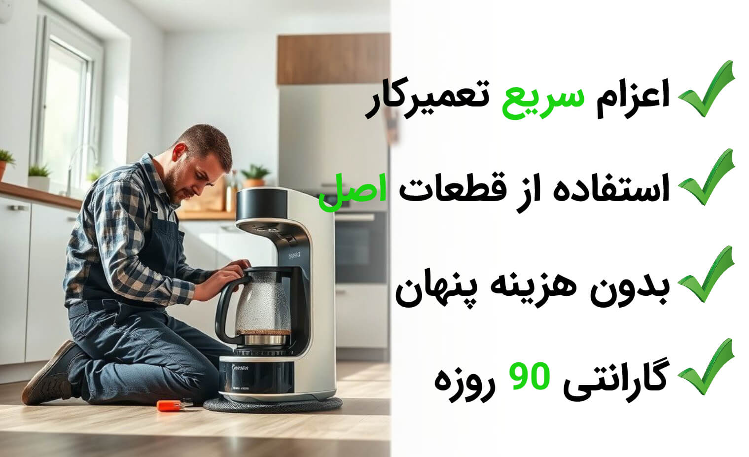 تعمیر چای‌ساز در آریابهکار