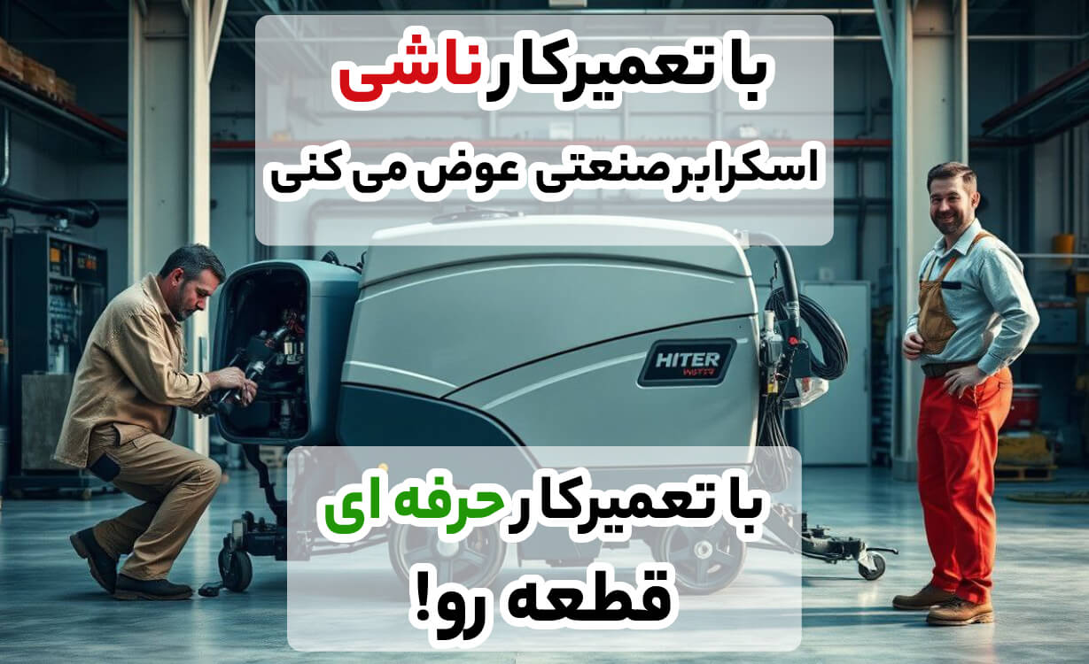 اهمیت تعمیر اسکرابر صنعتی و رفع مشکلات رایج در آریابهکار