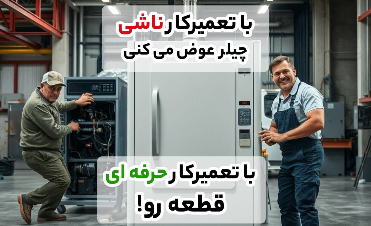 اهمیت تعمیرکار حرفه ای چیلر