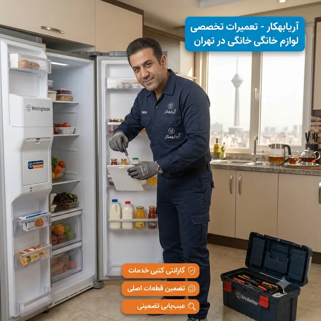 تعمیر ساید وستینگهاوس