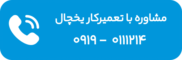 مشاوره با تعمیرکار یخچال