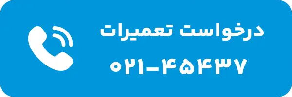 شماره تعمیرگاه ساید وایت هاوس