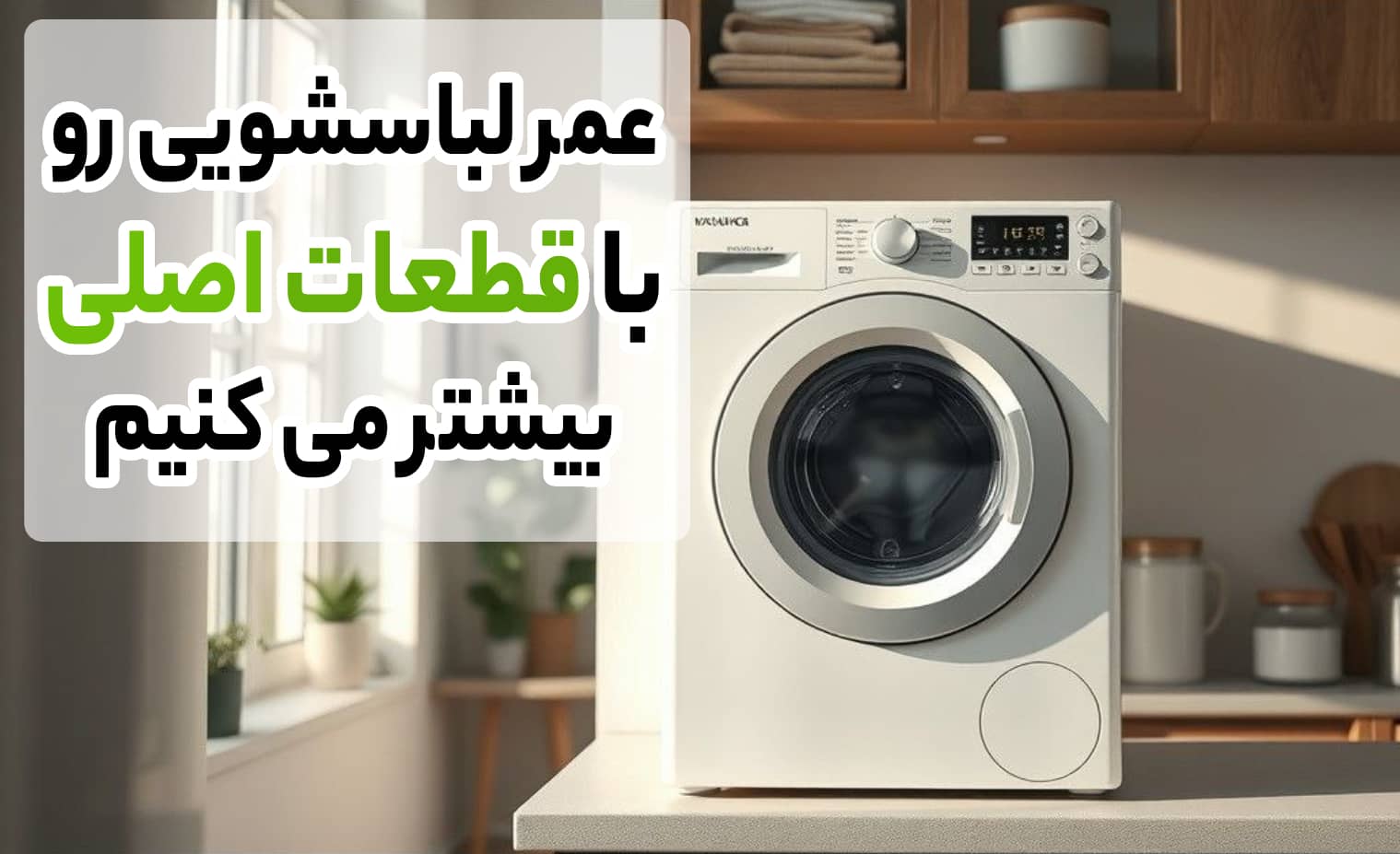 تعمیر لباسشویی