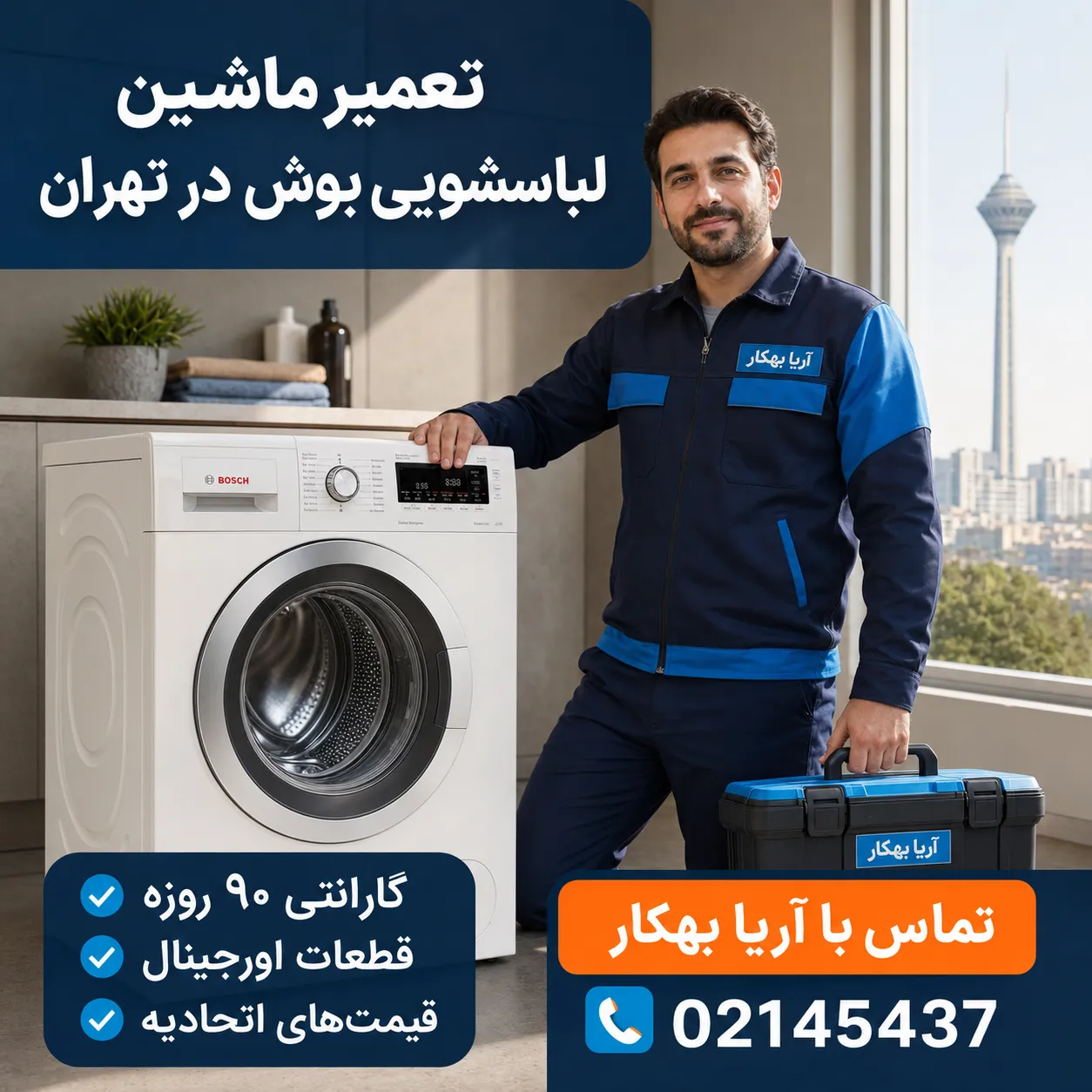 تعمیر ماشین لباسشویی بوش