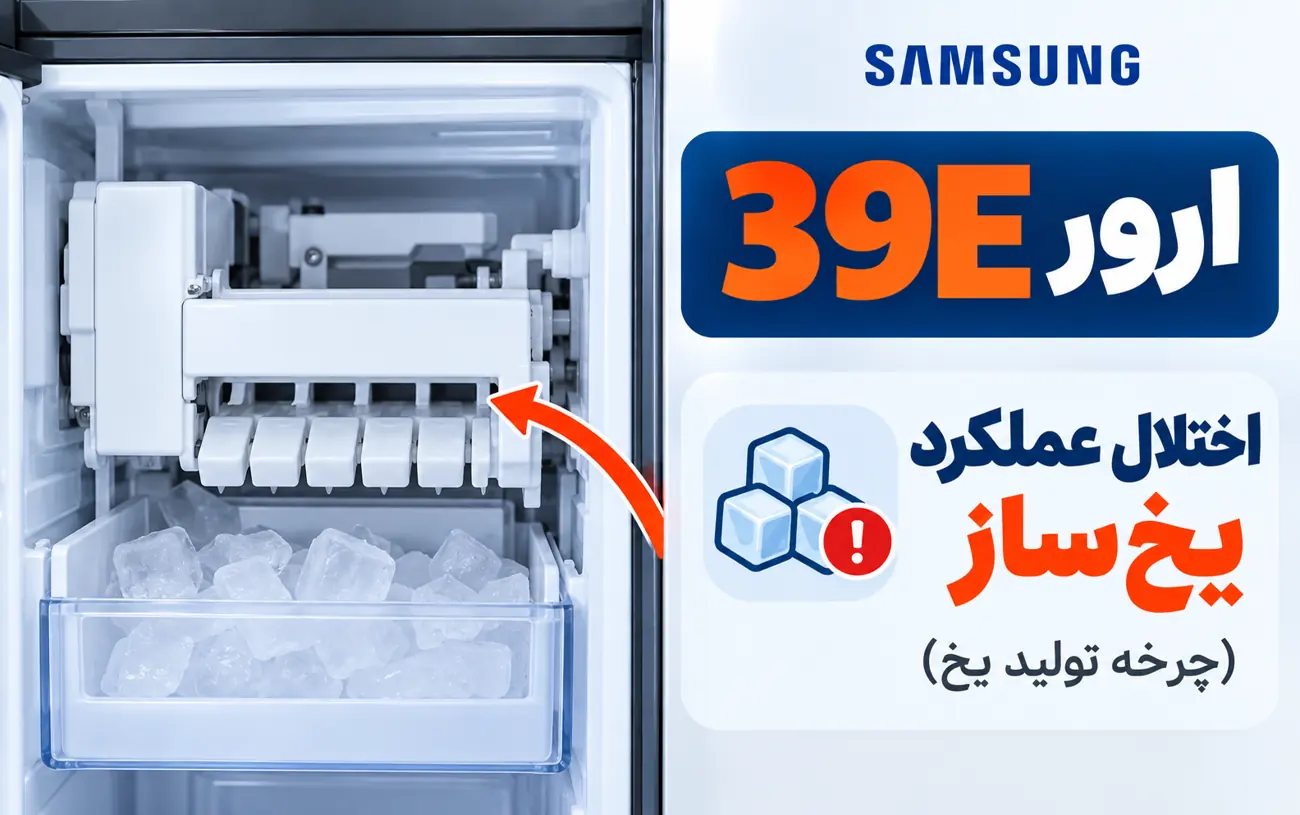 علت ارور 39E ساید بای ساید سامسونگ؛ اختلال عملکرد یخ‌ساز