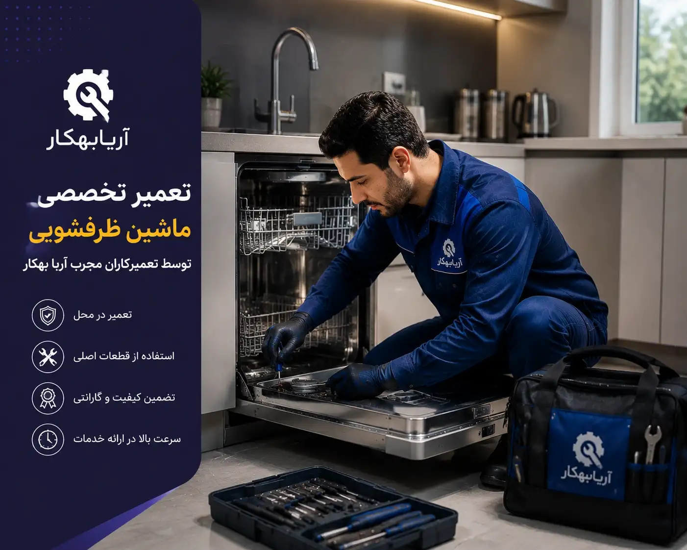 گارانتی ۹۰ روزه تعمیر ماشین ظرفشویی پس از بررسی و انجام تعمیر