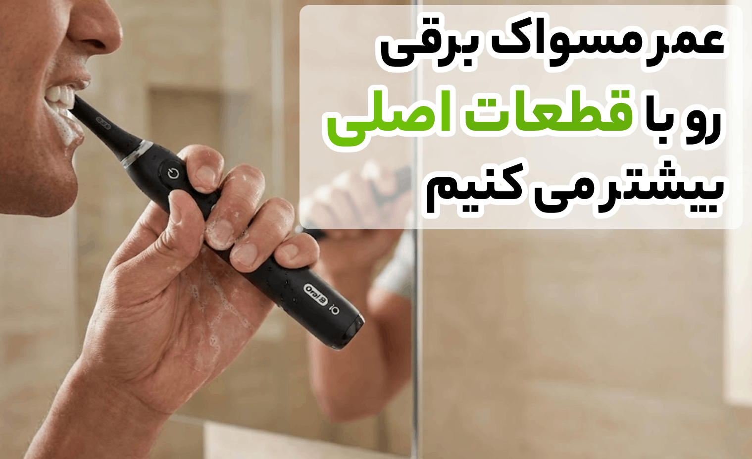 اهمیت تعمیر مسواک برقی و رفع مشکلات رایج در آریابهکار