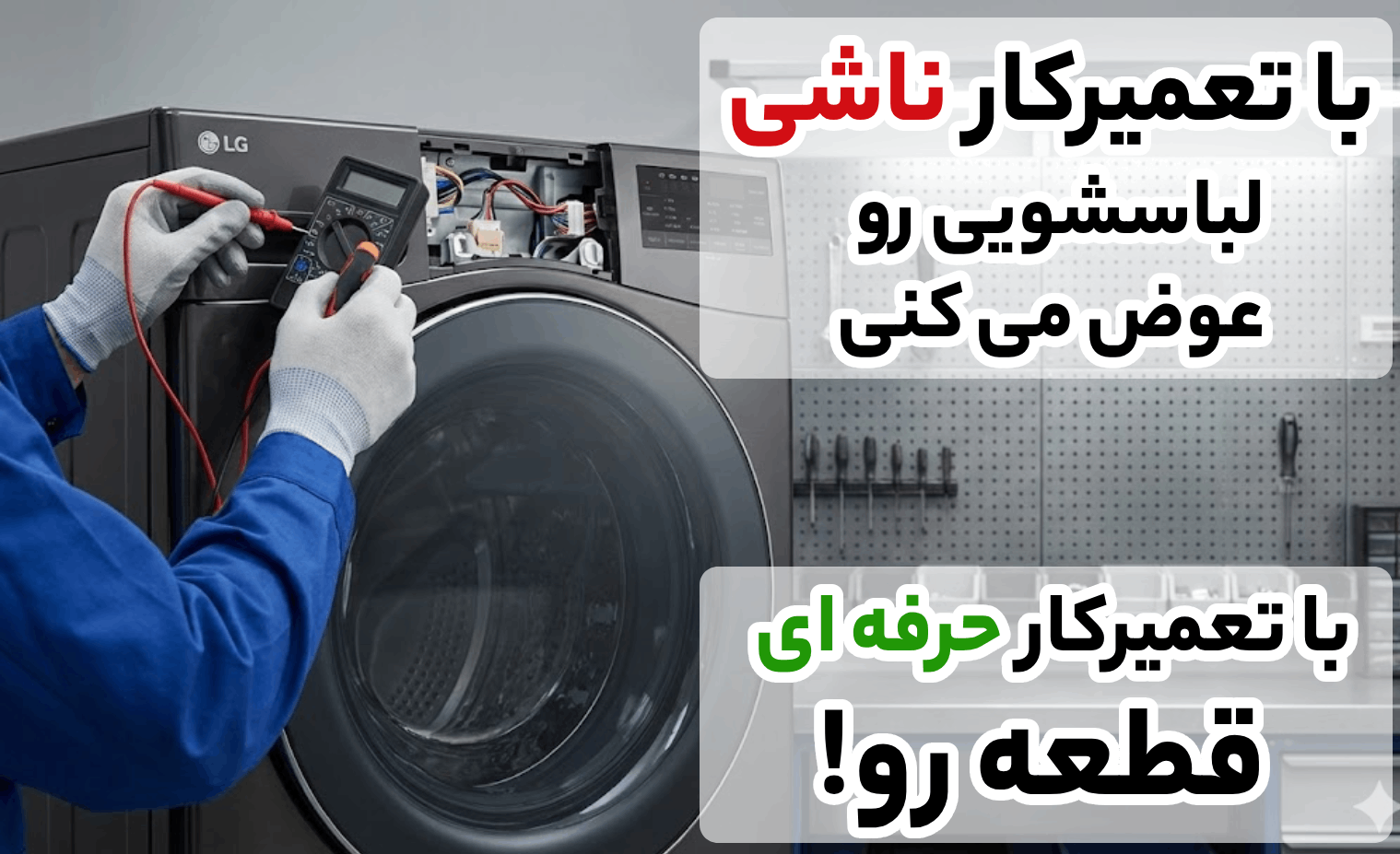 مزایای استفاده از خدمات تعمیر ماشین لباسشویی در آریابهکار