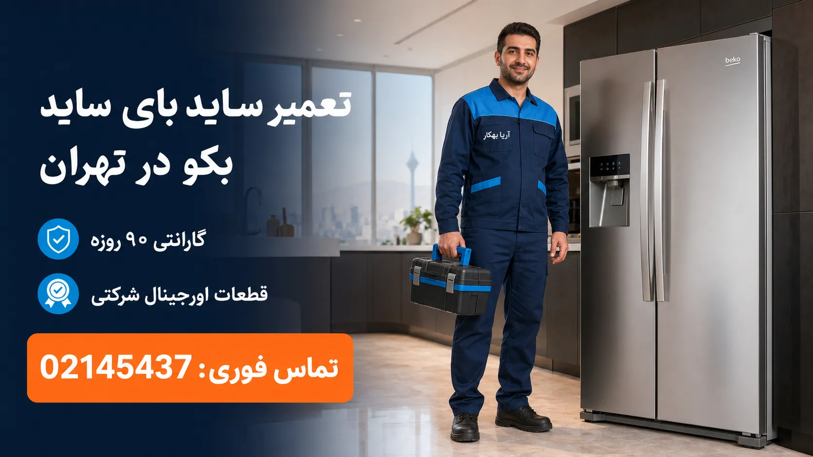 تعمیر ساید بای ساید بکو