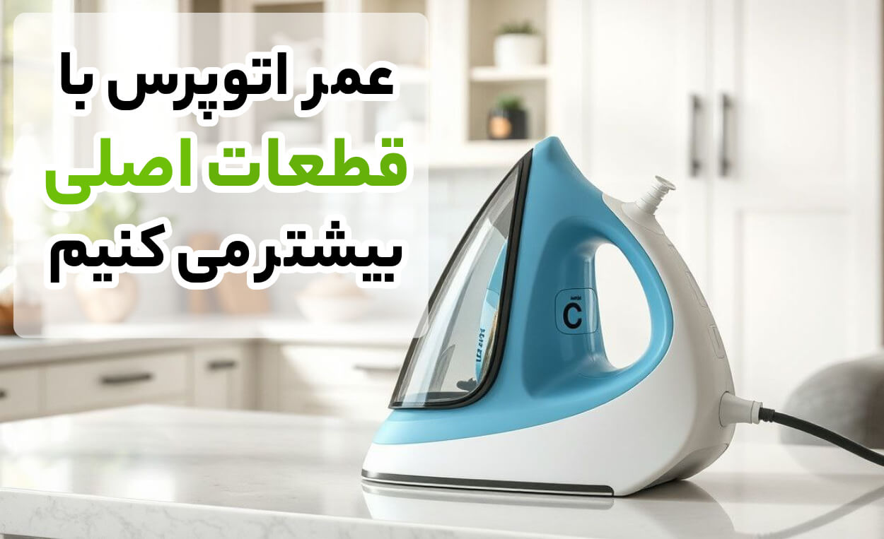 قطعات اصلی اتوپرس