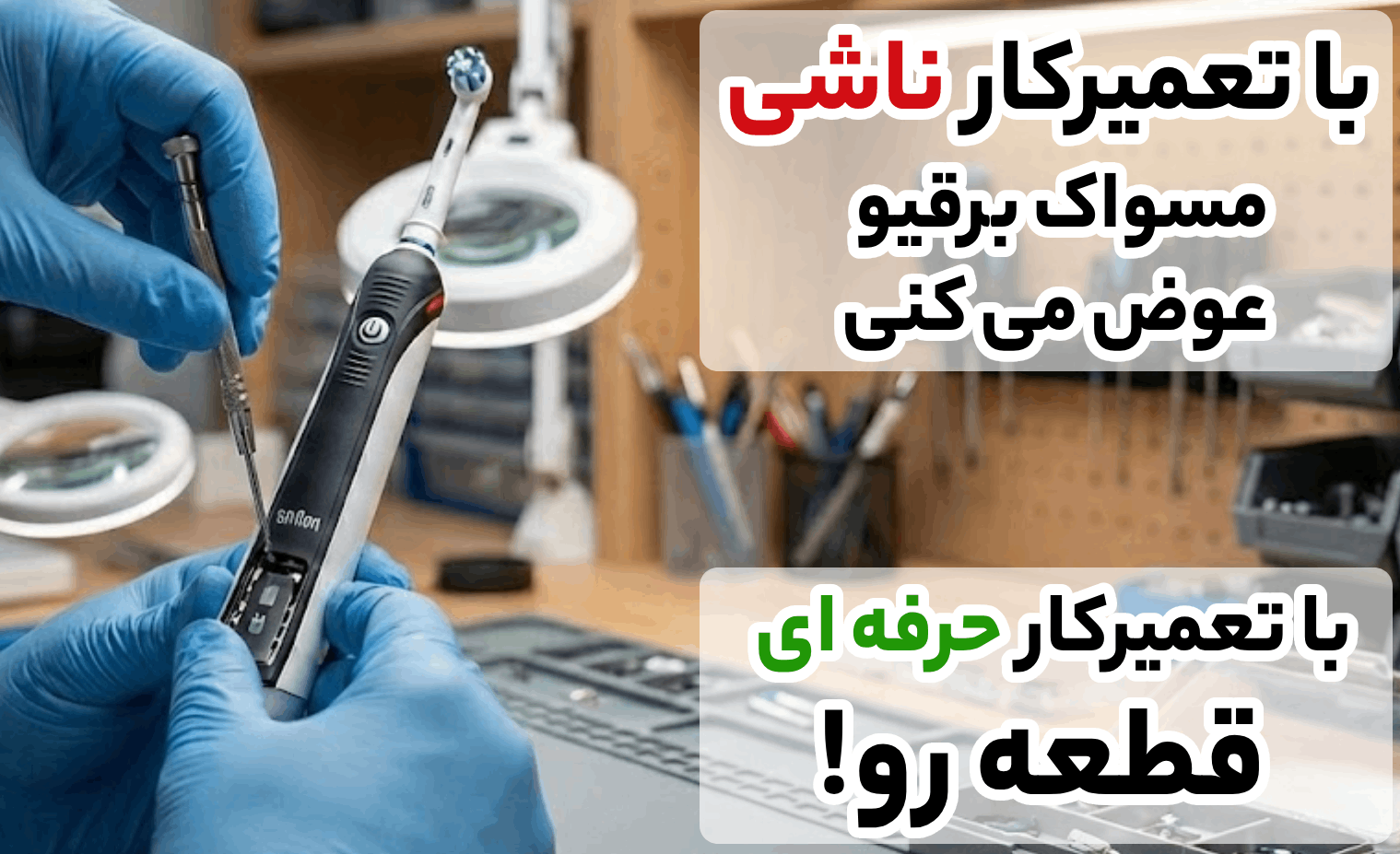 مزایای استفاده از خدمات تعمیر مسواک برقی در آریابهکار