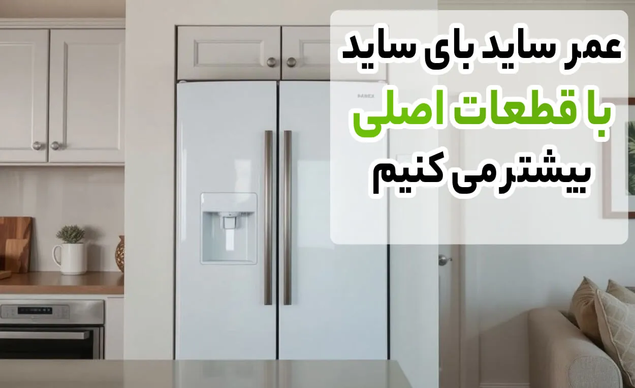 تعمیر ساید بوش در تهران