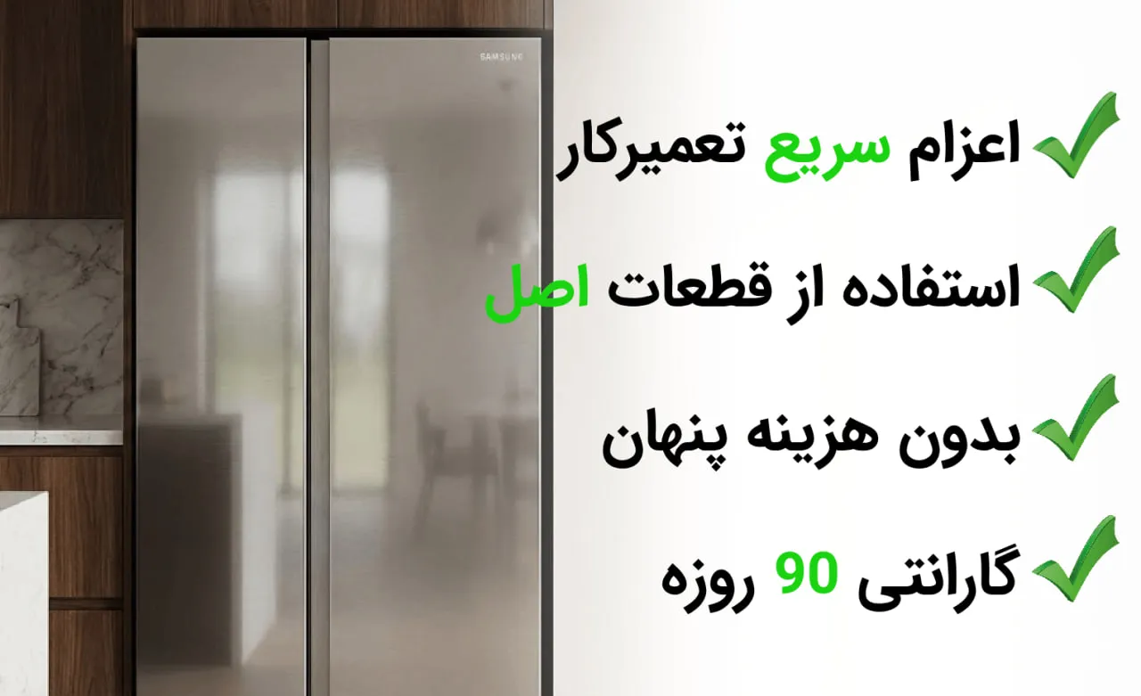 تعمیر ساید بای ساید بکو در تهران