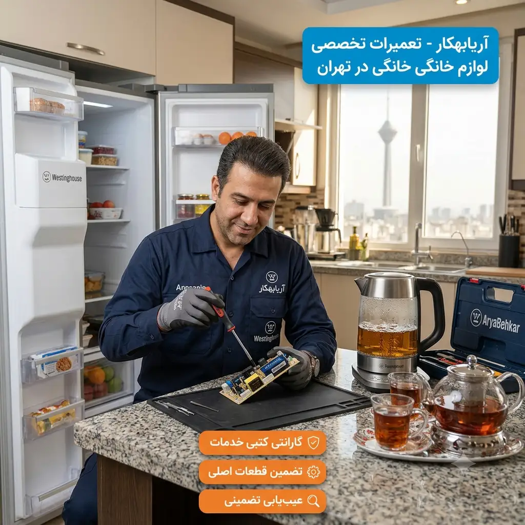 نمایندگی تعمیر ساید بای ساید وستینگهاوس