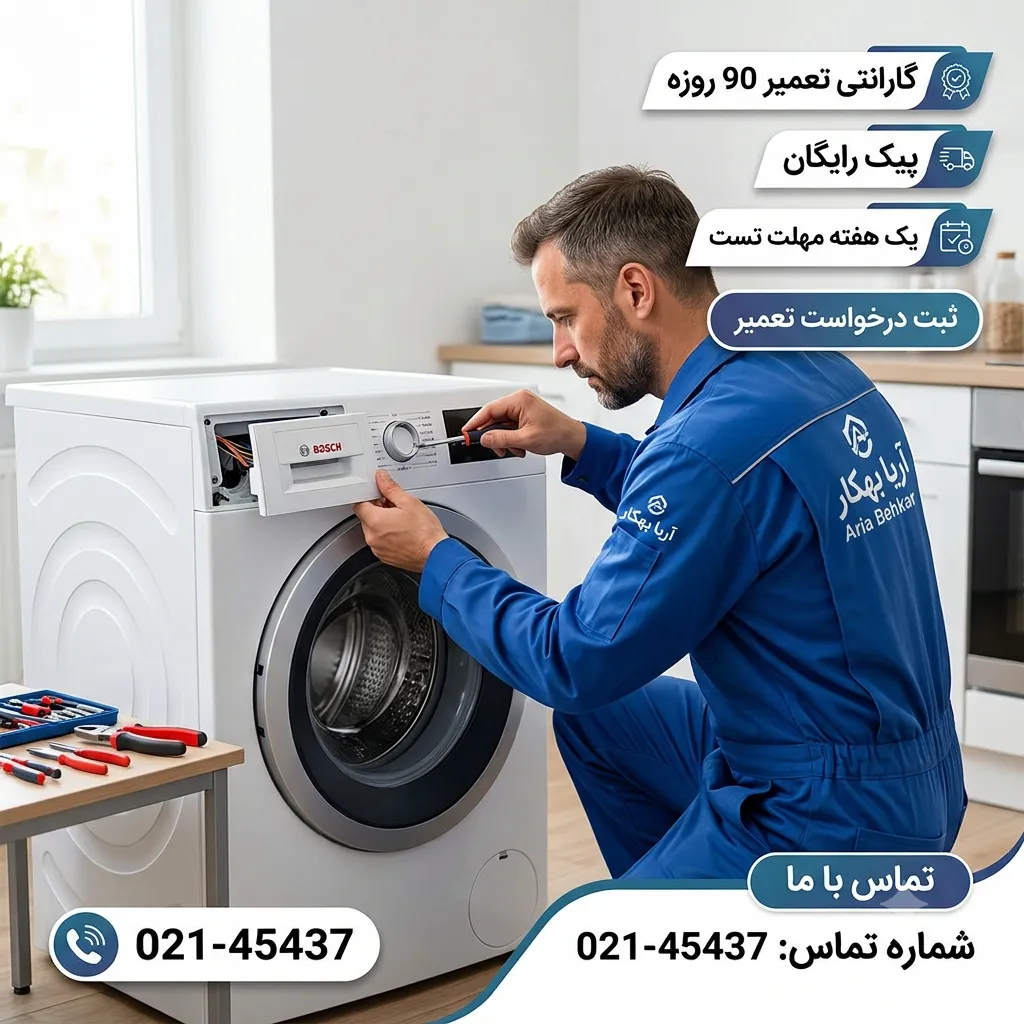 تعمیر ماشین لباسشویی بوش در تهران