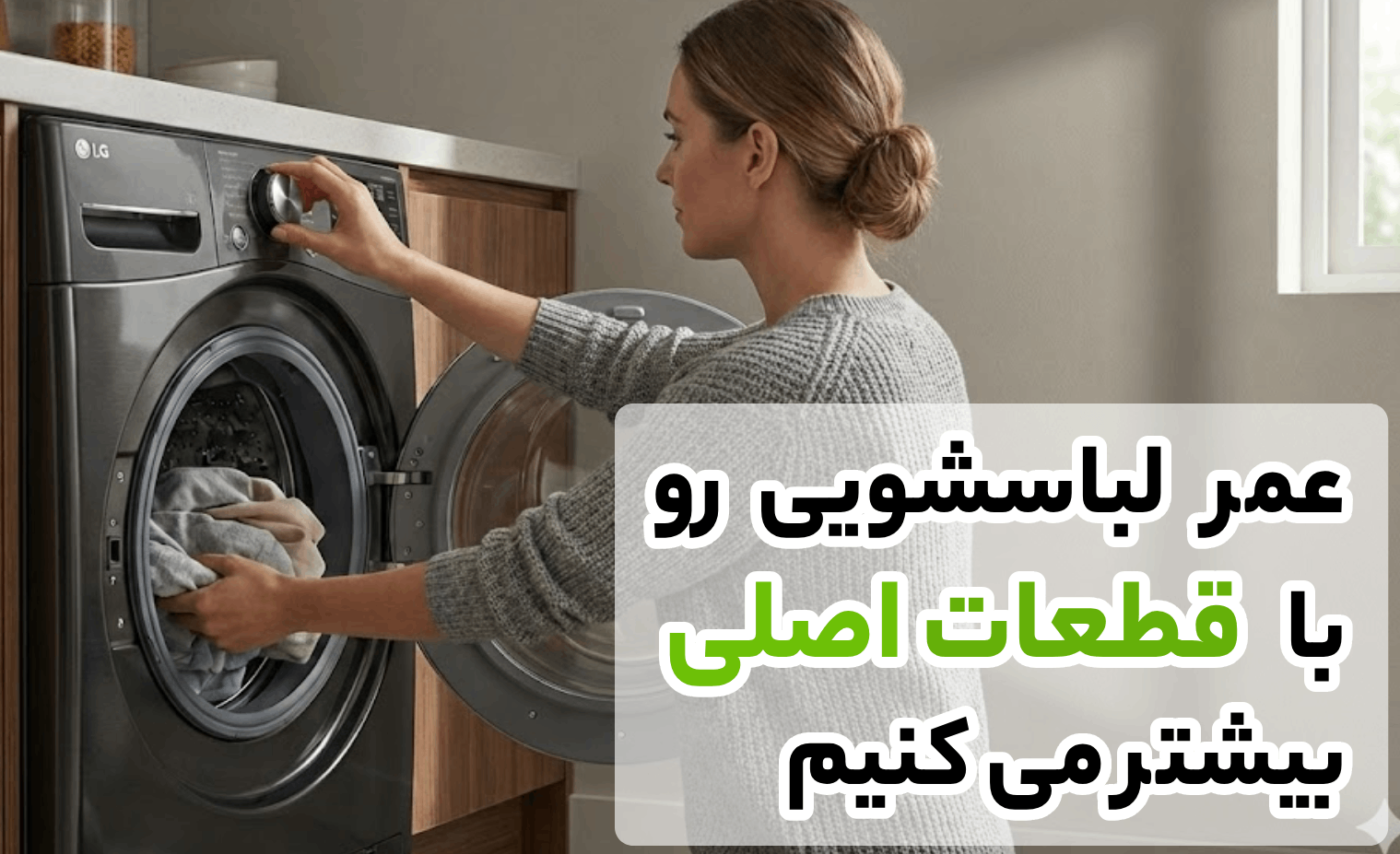 اهمیت تعمیر ماشین لباسشویی و رفع مشکلات رایج در آریابهکار