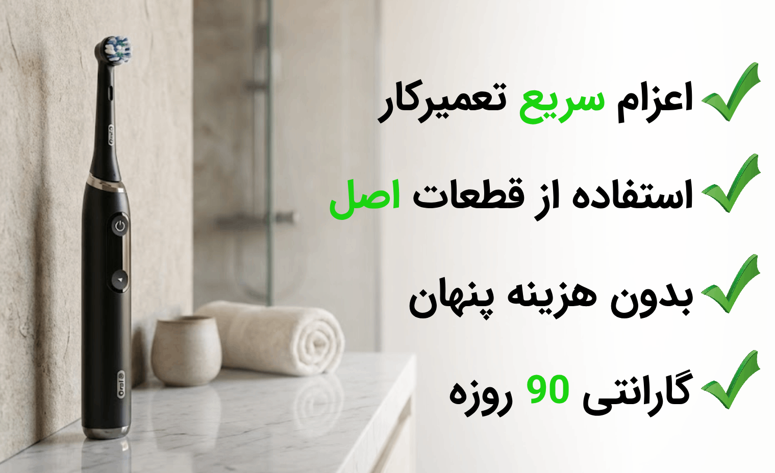 تعمیر مسواک برقی در آریابهکار