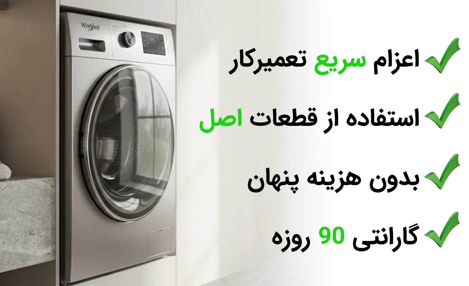 تعمیر ماشین لباسشویی در آریابهکار
