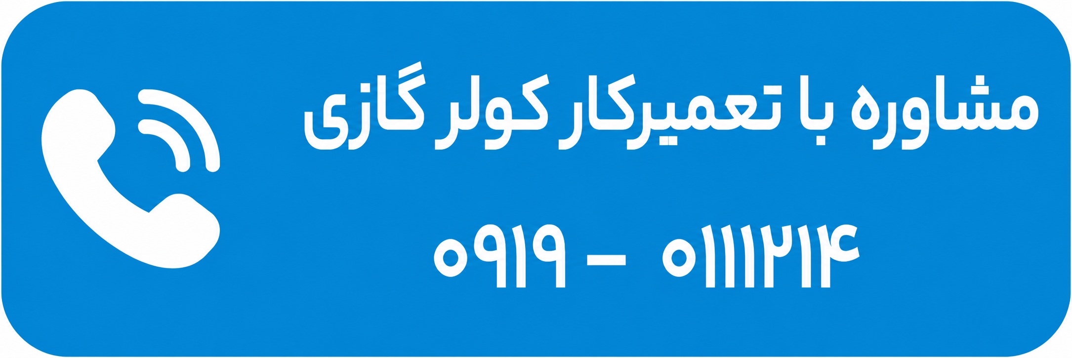 مشاوره با تعمیرکار کولرگازی