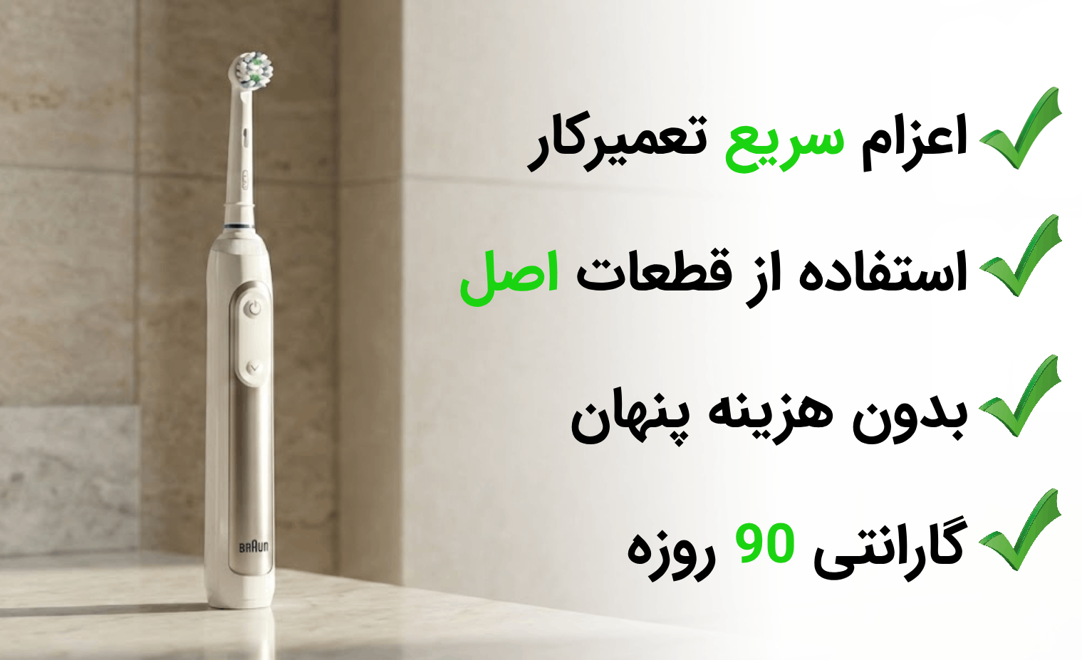 تعمیر مسواک برقی در آریابهکار