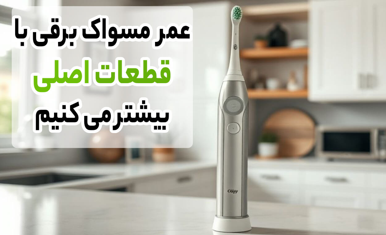 مزایای استفاده از خدمات تعمیر مسواک برقی در آریابهکار