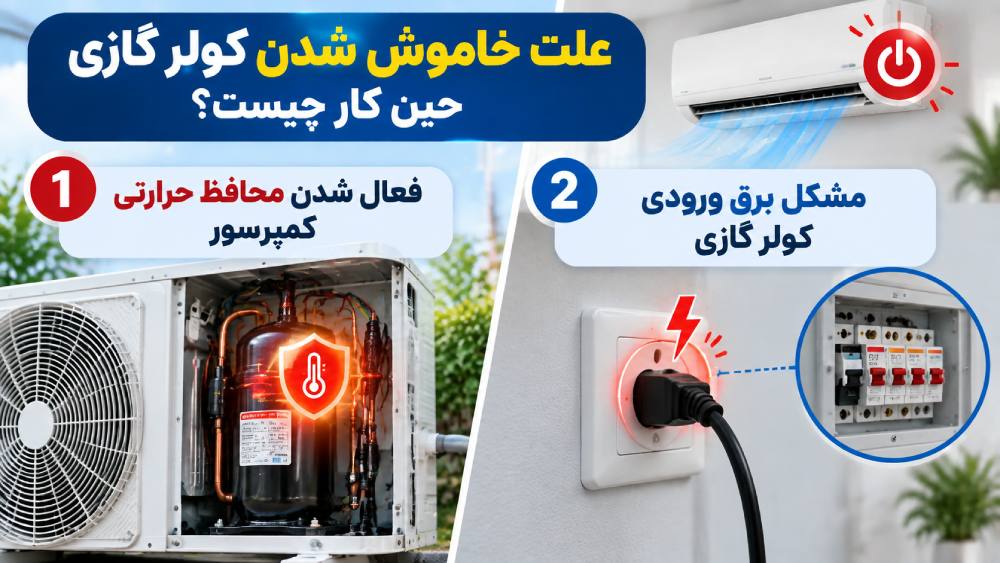 علت خاموش شدن کولرگازی