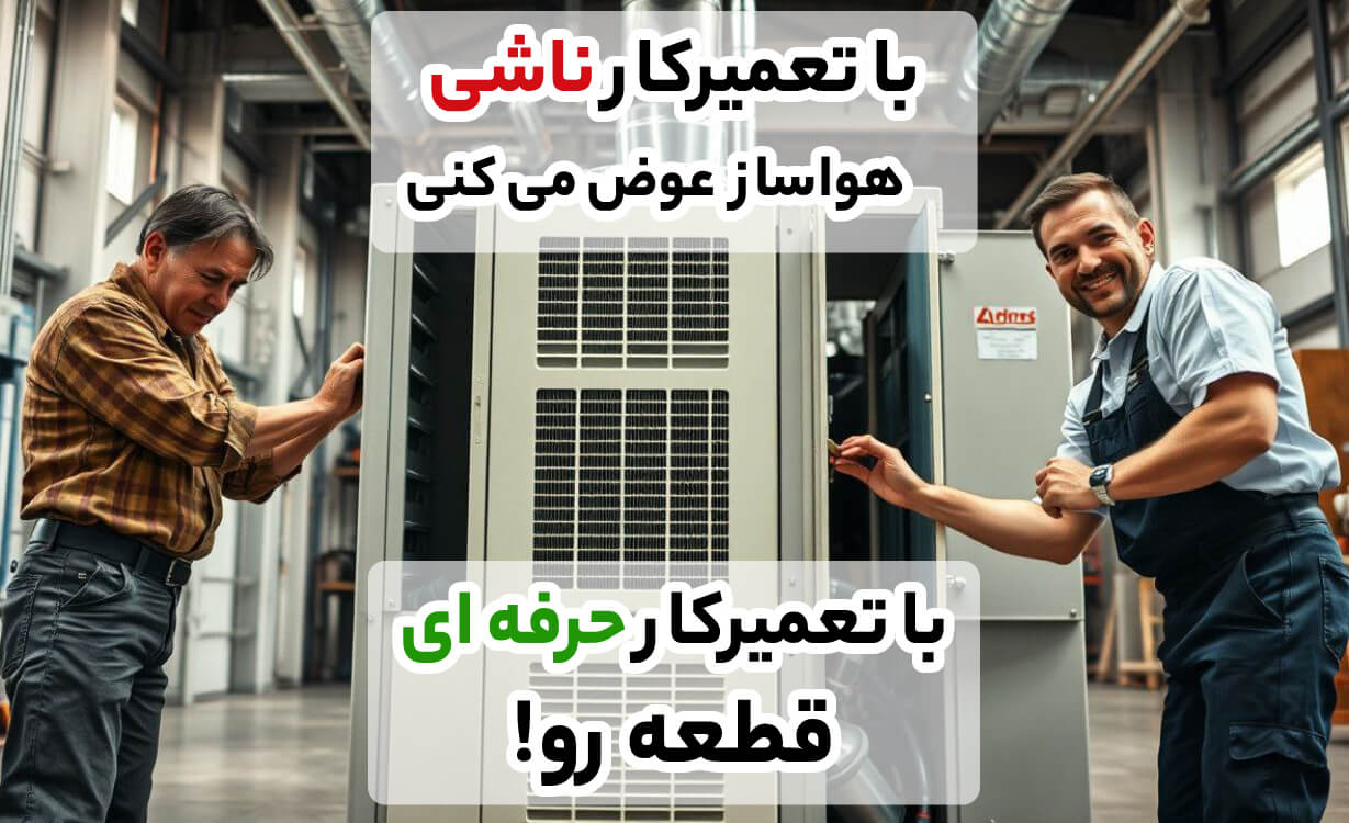 تعمیرکار حرفه ای هواساز