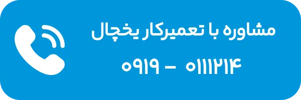 شماره تعمیرگاه لوازم خانگی