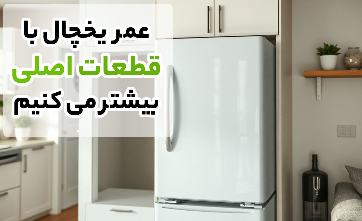تعمیر یخچال