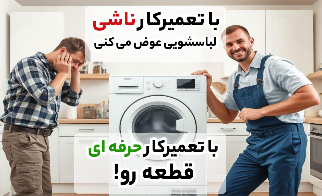 اهمیت تعمیر ماشین لباسشویی و رفع مشکلات رایج در آریابهکار