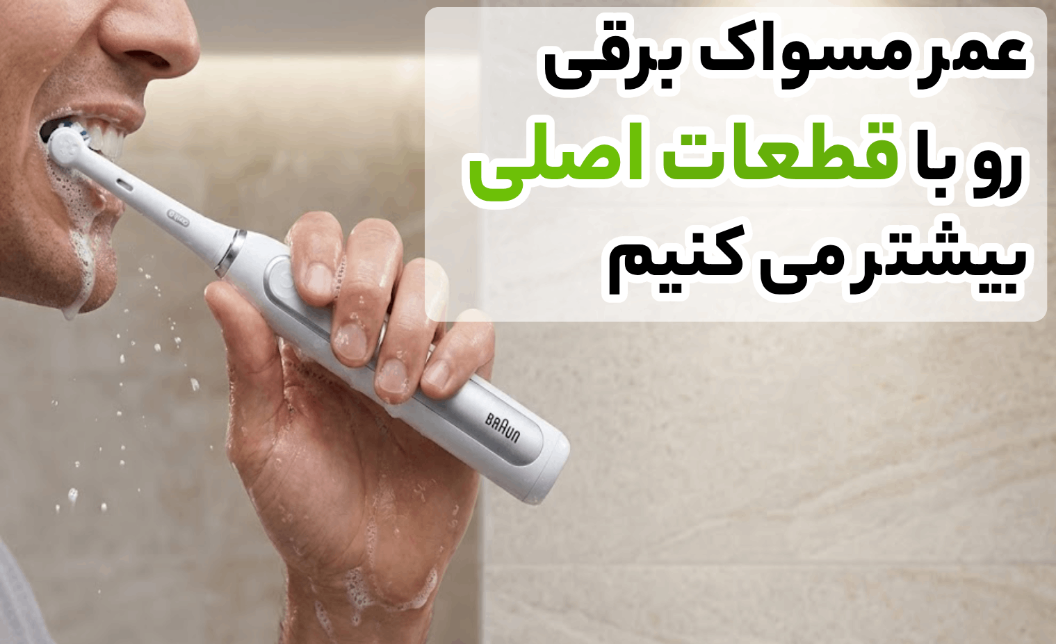 اهمیت تعمیر مسواک برقی و رفع مشکلات رایج در آریابهکار