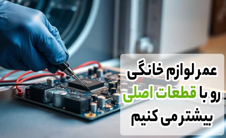 تعمیر لوازم خانگی