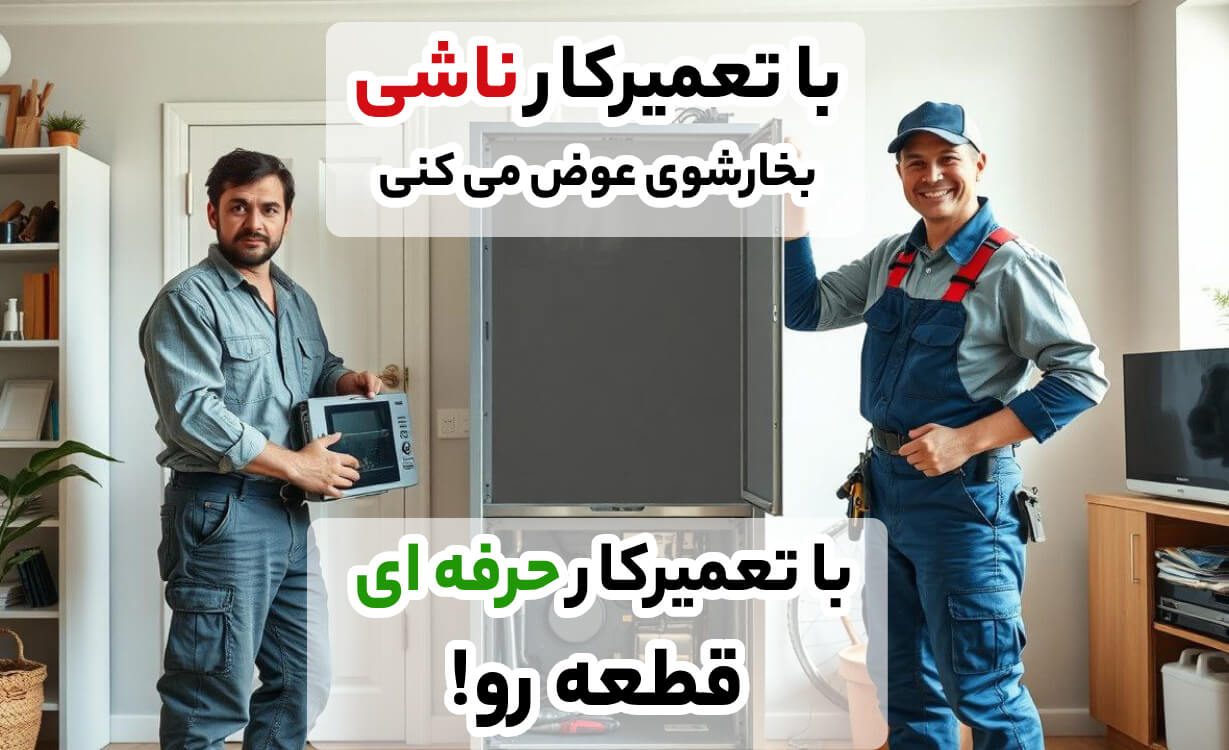 تعمیرکار حرفه ای بخارشوی