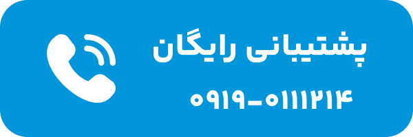 پشتیبانی رایگان