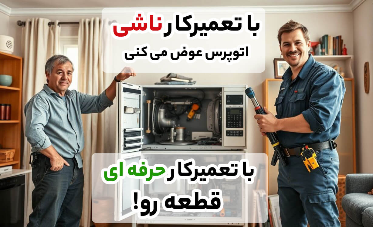 تعمیرکار حرفه ای اتوپرس