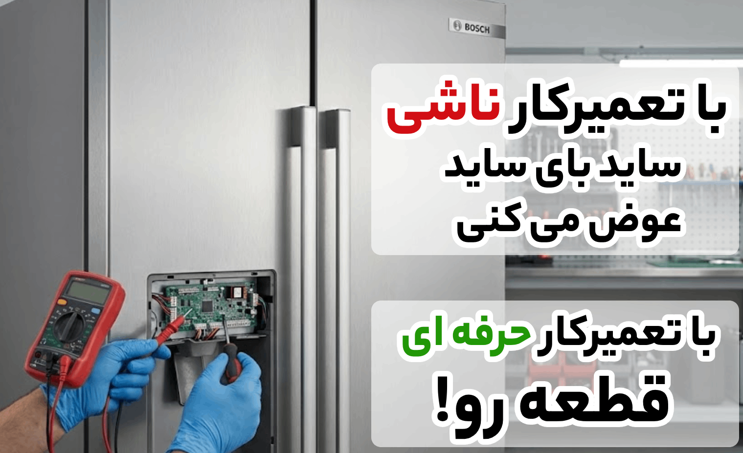 مزایای استفاده از خدمات تعمیر ساید بای ساید در آریابهکار
