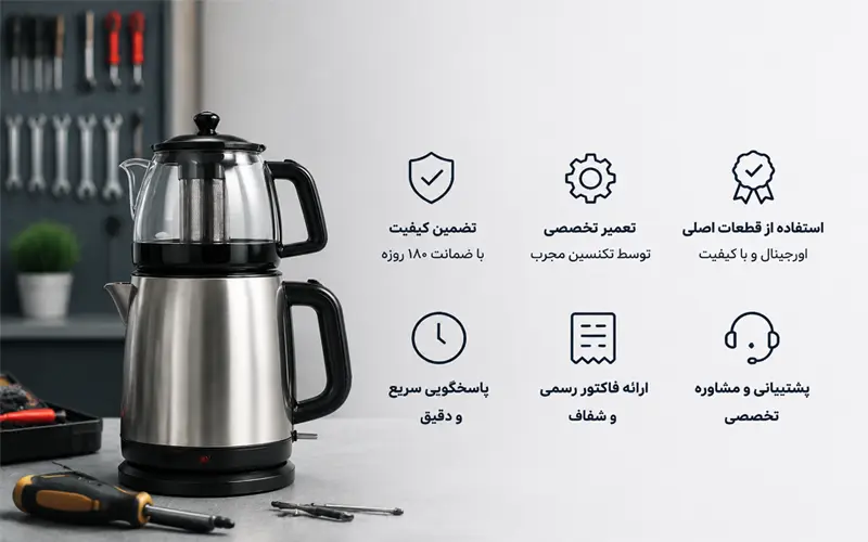 مرکز معتبر تعمیر چای ساز