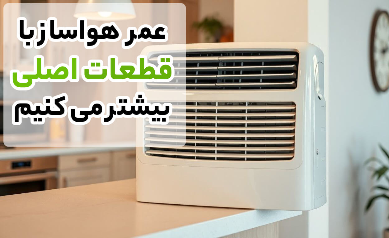 تعمیر هواساز با قطعات اصلی