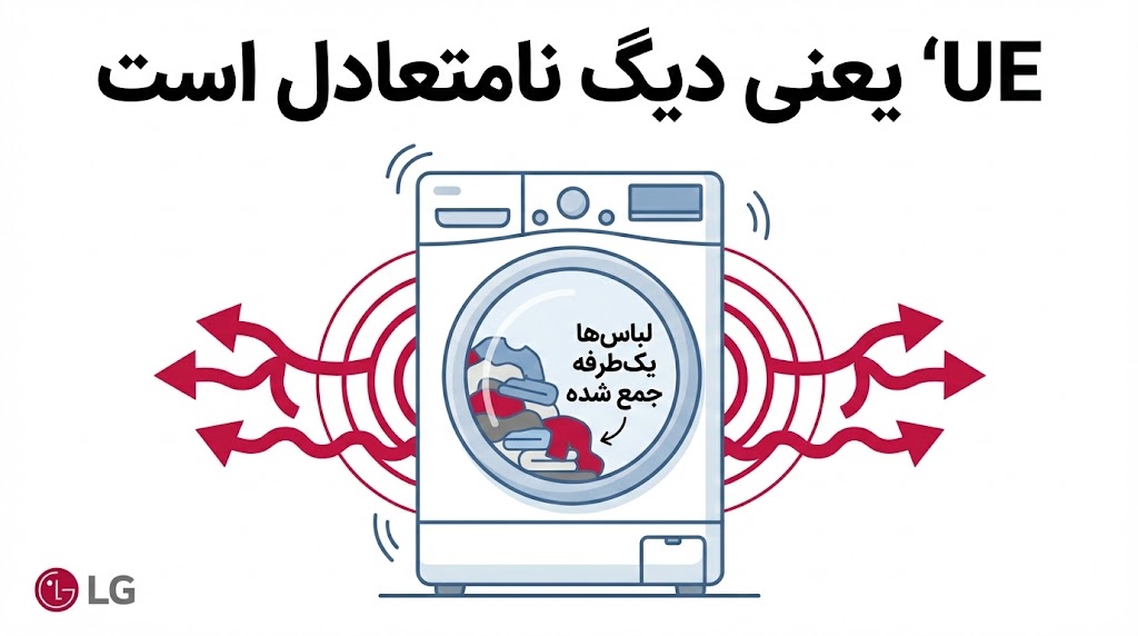 ارور ue لباسشویی ال جی