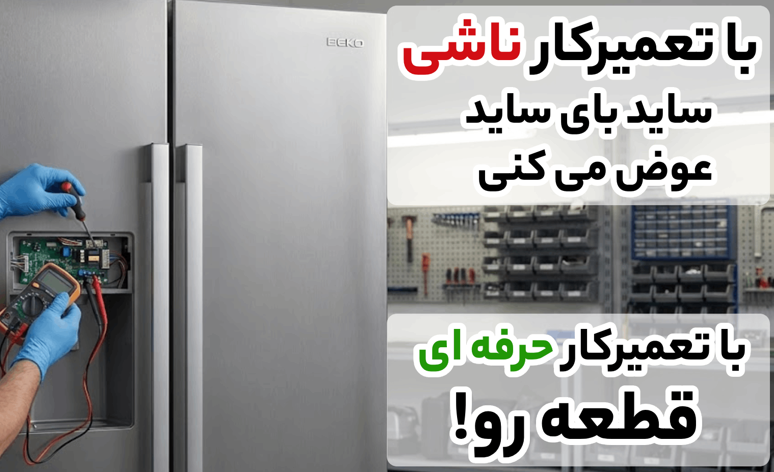 مزایای استفاده از خدمات تعمیر ساید بای ساید در آریابهکار
