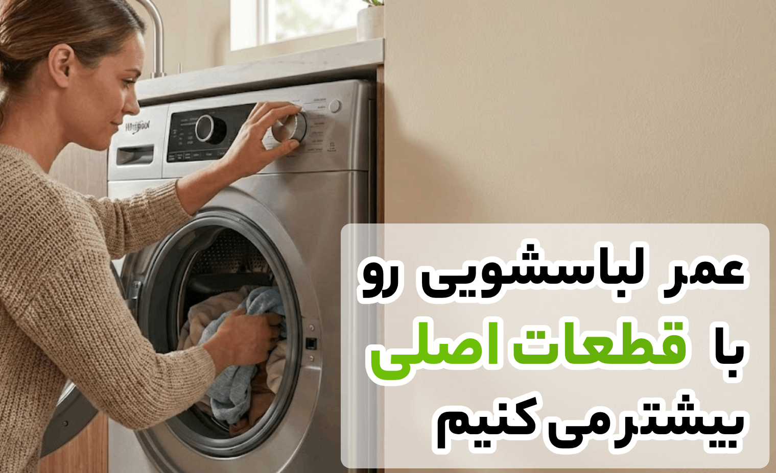 اهمیت تعمیر ماشین لباسشویی و رفع مشکلات رایج در آریابهکار